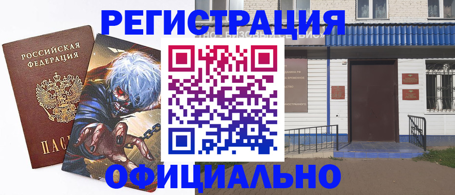 временная регистрация купить в Ангарске